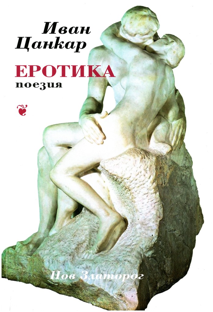 Премиера на стихосбирката "Еротика" от Иван Цанкар