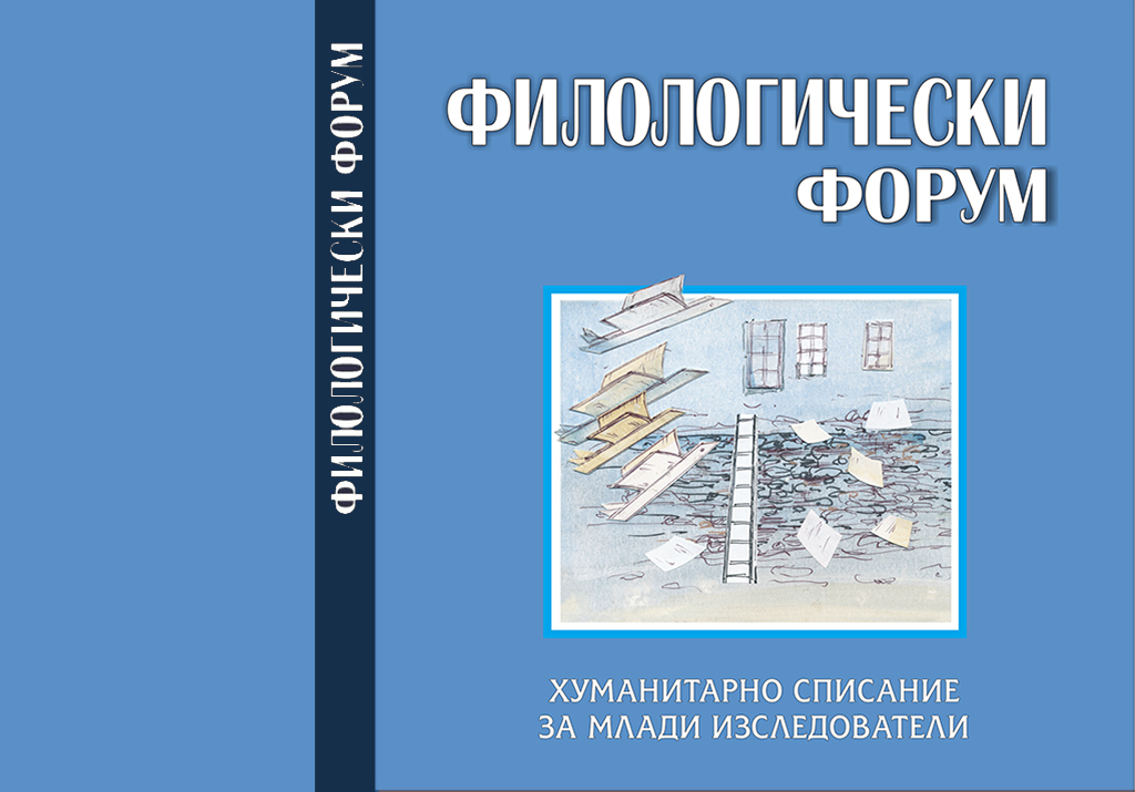 Сп. "Филологически форум", брой 4