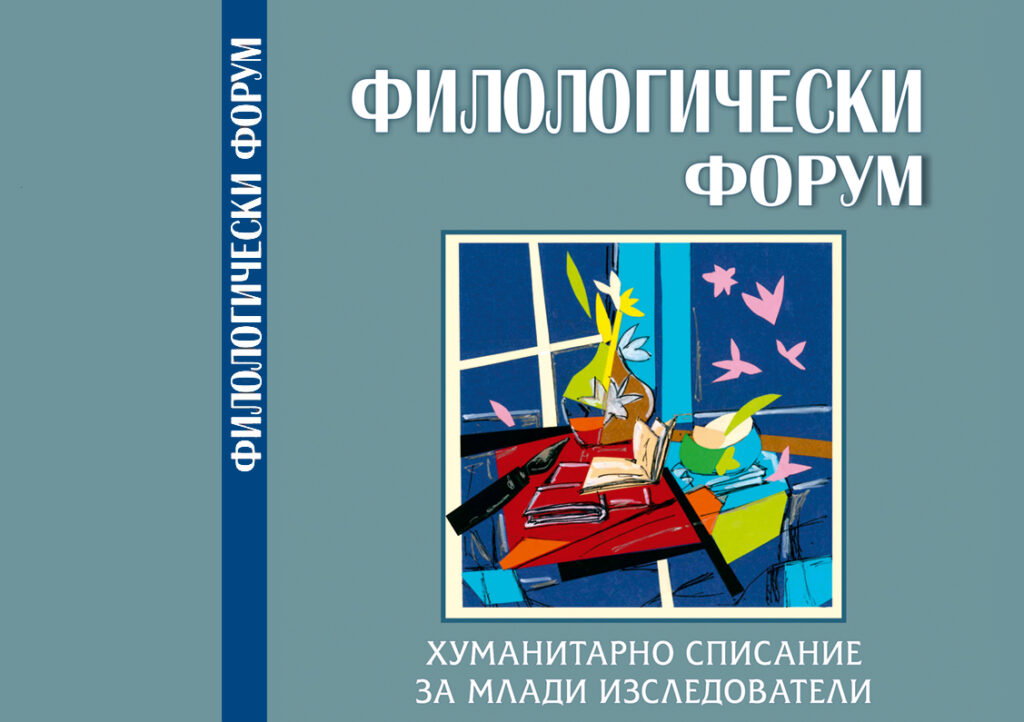 Брой 5 сп. "Филологически форум"
