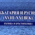 издаден от ИЦ „Боян Пенев“ към Института за литература – БАН На 13 октомври (петък) от 16.00 ч. в Руския културно-информационен център, ет. 3, зала 305 ще се състои представянето на сборника „България и Русия (XVIII–XXI век). Пътища и кръстопътища“, ново издание на ИЦ „Боян Пенев“. Сборникът е продукт на три последователни научни проекта между български и руски учени от Института за литература към Българската академия на науките и Института по славянознание към Руската академия на науките, реализирани в периода 2006–2014 г. Мощният потенциал на тези проекти беше реализиран със съвместни дейности, които доведоха и до взаимни резултати: през 2007 г. бе проведена в София първата научна конференция към първия проект „България и Русия (XVIII–XX в.) – представи и реалност“, а през 2010 г. в Русия излезе и първият съвместен научен сборник „България и Русия (XVIII–XX в.) – взаимопознание“. През 2011 г. бе проведена в София и втората научна конференция по втория проект „България и Русия (XVIII–XXI в) – утопии, образи, модели“, като вече е факт и вторият научен сборник „България и Русия (XVIII–XXI в.) – пътища и кръстопътища“. Съответно през 2013 г. бе проведена в София третата научна конференция по третия проект „България и Русия (XVIII–XXI в) – стереотипи и деконструкции“, а сборникът с материалите от нея предстои да излезе в Русия. Съвместните инициативи на учените от двете хуманитарни академични общности индикира засилен усет за културна взаимност, славянска родственост, отложена в множество текстове и традиции. И ако в първия сборник авторите от двете академични общности търсеха отговор на въпроса „Що е взаимопознание и възможно ли е то?“, то в предлагания том учените се насочват към очертаване на възможните пътища и кръстопътища, които историята, културата и традицията поставят пред двата народа. Сборникът „България и Русия (XVIII–XXI в.) – пътища и кръстопътища“ е интердисциплинарен, съчетава извороведски, литературноисторически, литературнокритически, компаративистки, лингвистични, културологични подходи към българо-руските културни връзки през разглеждания период. Акцентът в заглавието, който провокира и канализира научния потенциал – пътища и кръстопътища – очертава и концептуалния профил на настоящия том, като насочва към неговата двуделна структура. Първият раздел на сборника – „Историята като кръстопът“ – проследява именно историческия ракурс към темата. Историзмът – и като философия, и като изследователски подстъп към постъпателно проследяване на отделни етапи, и като канава на интересни и не съвсем познати документални свидетелства и материали – присъства във всичките изследвания. Вторият раздел на сборника – „Литературни и културноисторически контакти“ – се фокусира върху съдбата и творческите изяви на различни представители на българската и на руската интелигенция през XIX и ХХ в. С модерния си прочит, богатата документална информация и новите си идеи сборникът „България и Русия (XVIII – XXI век). Пътища и кръстопътища“ ще бъде важно пособие за всички студенти слависти и русисти в университетите в България, както и за студентите българисти в Русия.