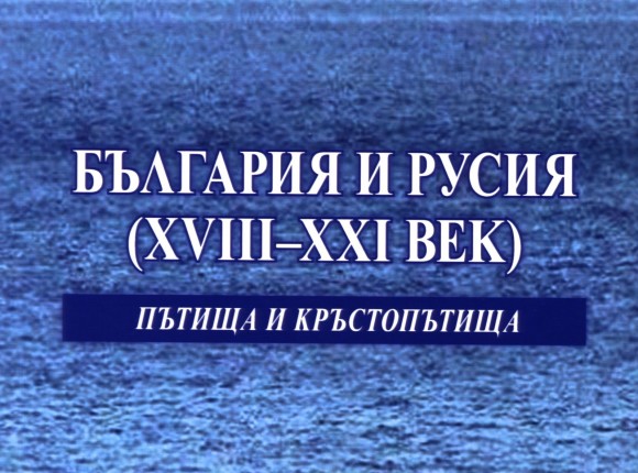 Представяне на сборника „България и Русия (XVIII – XXI век). Пътища и кръстопътища“