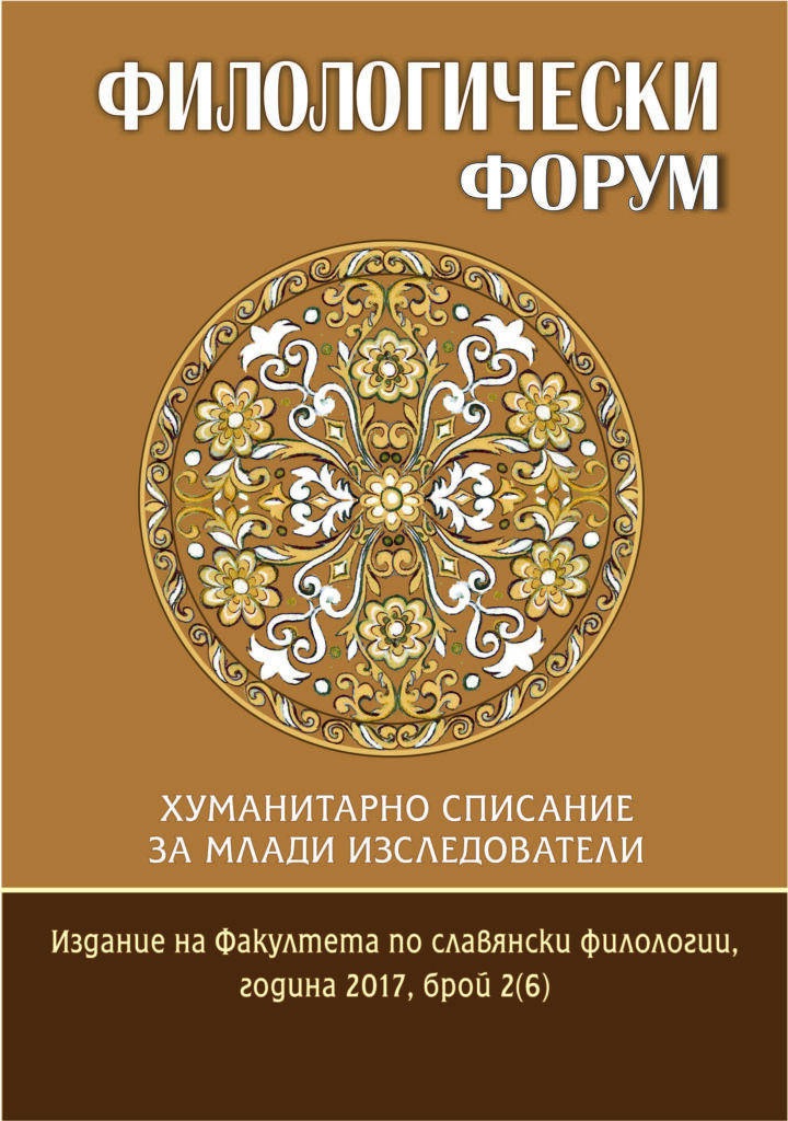 Сп. Филологически форум, бр. 6