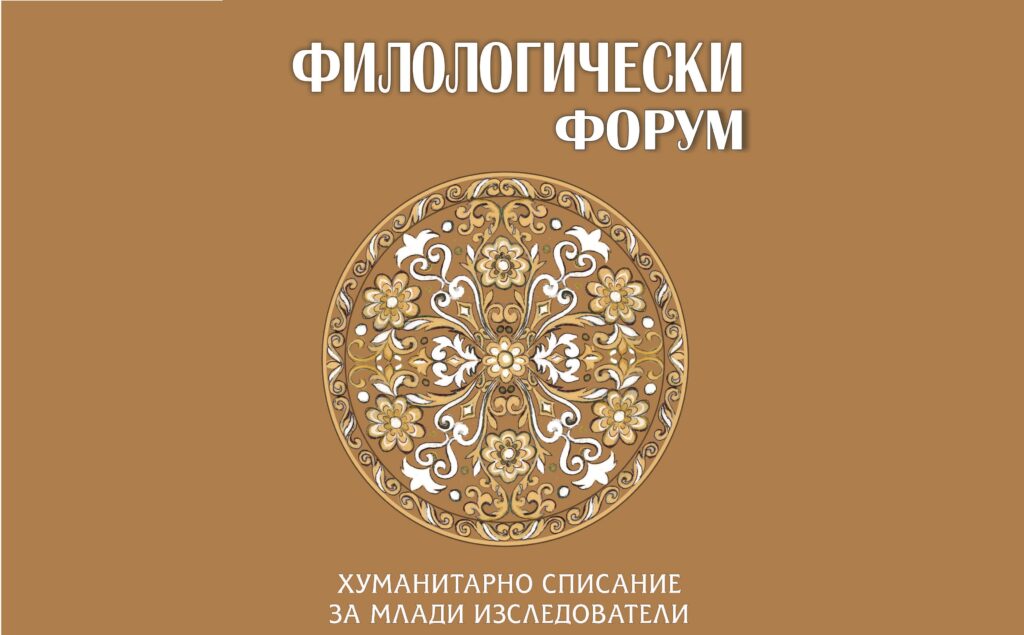 Сп. Филологически форум, бр. 6