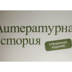 Сп. "Литературна история", БАН