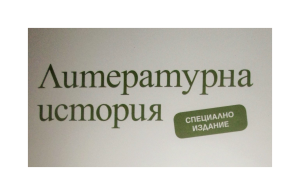 Сп. "Литературна история", БАН