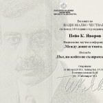 Тържествено честване 140 години от рождението на Пейо К. Яворов