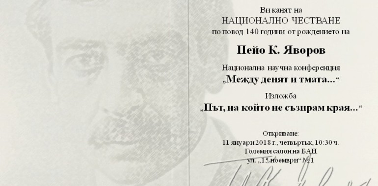 Тържествено честване 140 години от рождението на Пейо К. Яворов