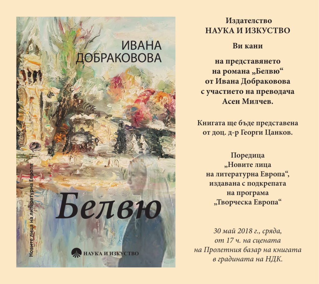 Представяне на романа Белвю на Ивана Добраковова