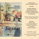 Представяне на романа Белвю на Ивана Добраковова