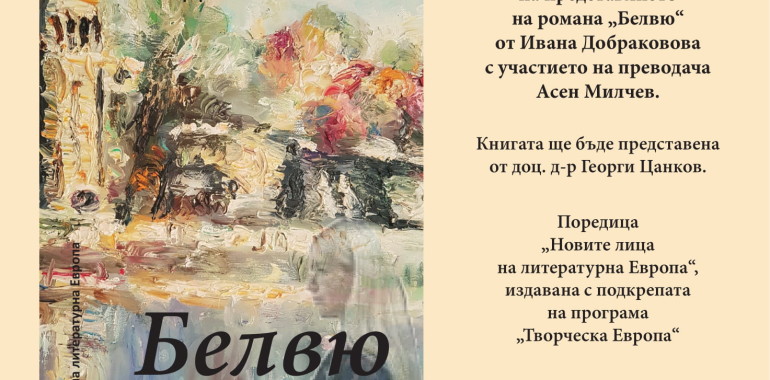 Представяне на романа “Белвю” на Ивана Добраковова