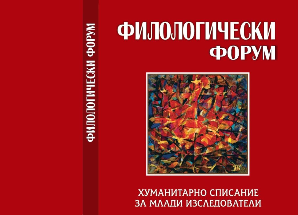 брой 7 на сп. "Филологически форум"