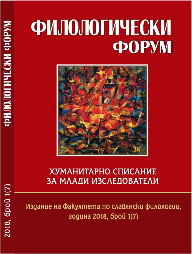Сп. Филологически форум, бр. 7