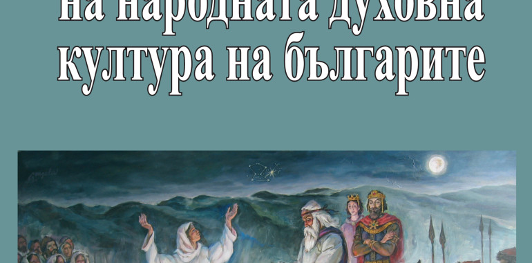 Представяне на “Речник на народната духовна култура на българите”