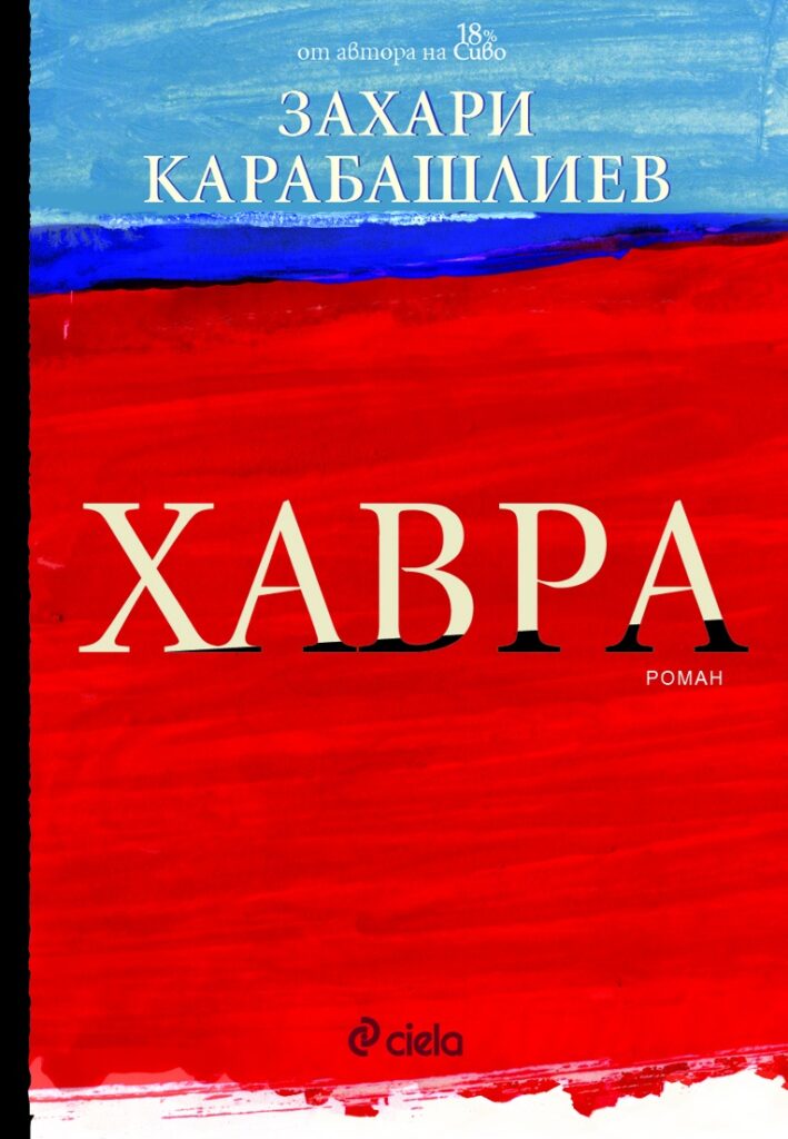 Захари Карабашлиев, Хавра
