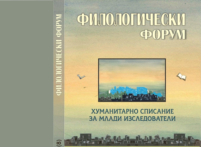 сп. Филологически форум, бр. 8
