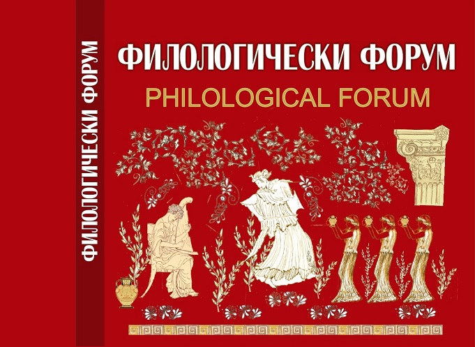 сп. "Филологически форум", брой 9
