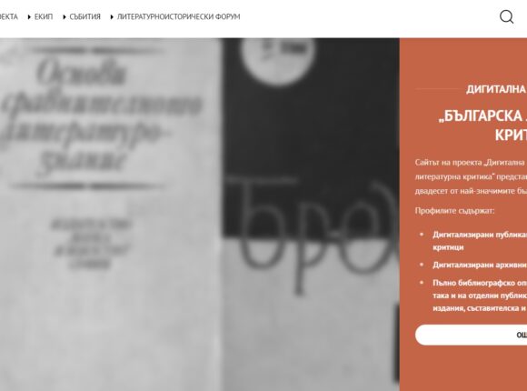 Сайт на “Дигитална библиотека “Българска литературна критика”