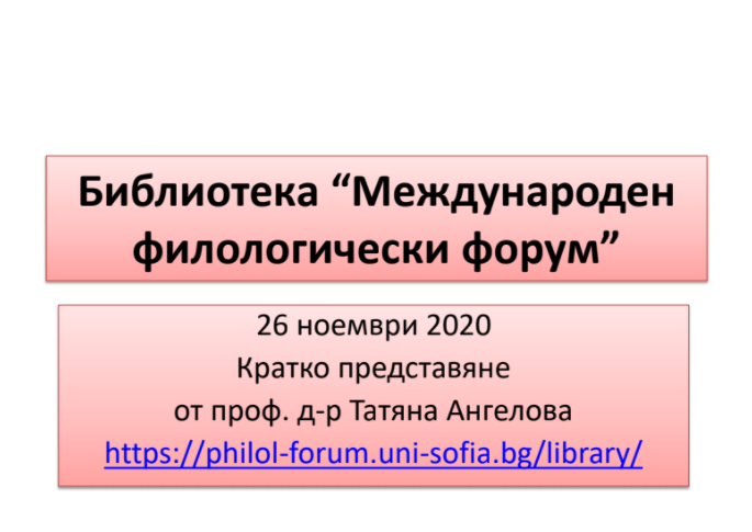 Библиотека “Международен филологически форум”. Представяне от проф. д-р Татяна Ангелова