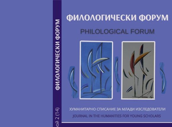 PHILOLOGICAL FORUM, ISSUE 14