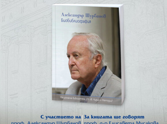 Представяне на указателя “Александър Шурбанов: биобиблиография”