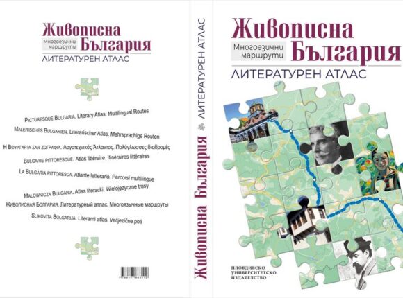 Представяне на литературен атлас “Живописна България”