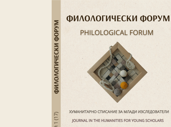 сп. “Филологически форум”, брой 17
