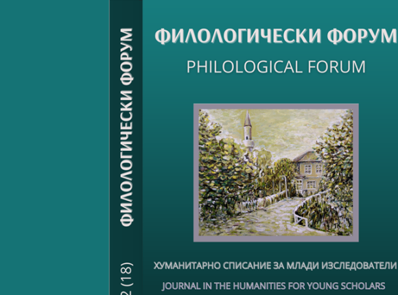 PHILOLOGICAL FORUM, ISSUE 18