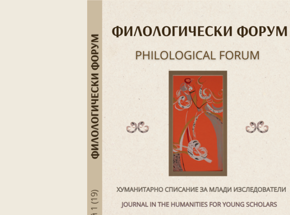 сп. “Филологически форум”, брой 19